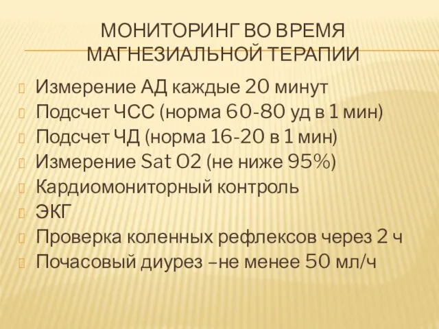 МОНИТОРИНГ ВО ВРЕМЯ МАГНЕЗИАЛЬНОЙ ТЕРАПИИ Измерение АД каждые 20 минут Подсчет ЧСС