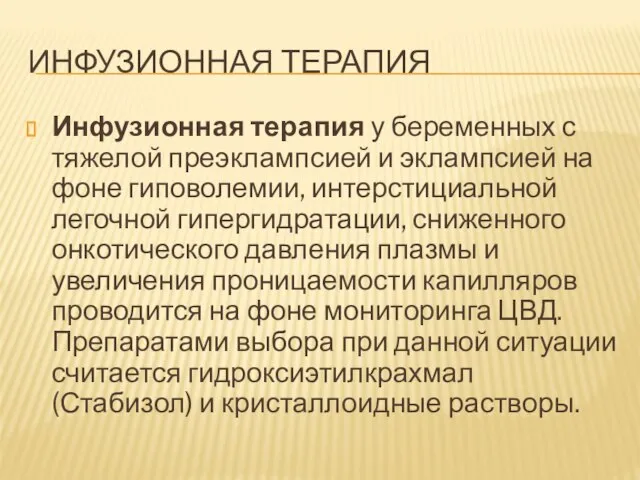 ИНФУЗИОННАЯ ТЕРАПИЯ Инфузионная терапия у беременных с тяжелой преэклампсией и эклампсией на