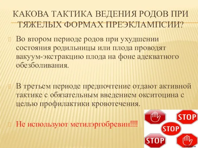 КАКОВА ТАКТИКА ВЕДЕНИЯ РОДОВ ПРИ ТЯЖЕЛЫХ ФОРМАХ ПРЕЭКЛАМПСИИ? Во втором периоде родов