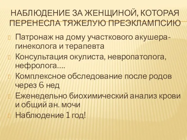 НАБЛЮДЕНИЕ ЗА ЖЕНЩИНОЙ, КОТОРАЯ ПЕРЕНЕСЛА ТЯЖЕЛУЮ ПРЕЭКЛАМПСИЮ Патронаж на дому участкового акушера-гинеколога