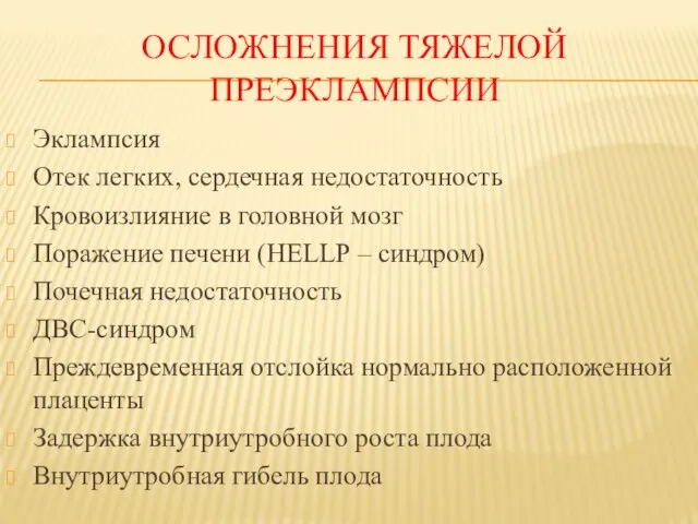 ОСЛОЖНЕНИЯ ТЯЖЕЛОЙ ПРЕЭКЛАМПСИИ Эклампсия Отек легких, сердечная недостаточность Кровоизлияние в головной мозг