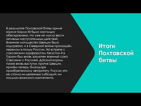 Итоги Полтавской битвы В результате Полтавской битвы армия короля Карла XII была