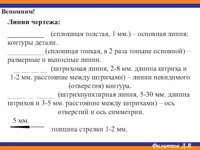 Линии чертежа: __________ (сплошная толстая, 1 мм.) – основная линия: контуры детали.