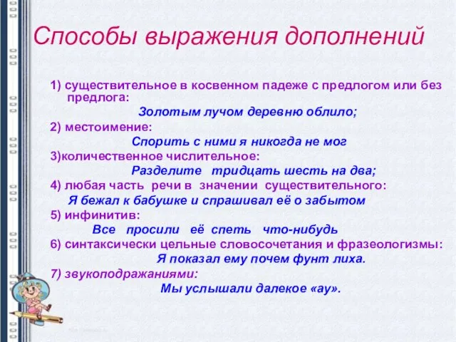 Способы выражения дополнений 1) существительное в косвенном падеже с предлогом или без