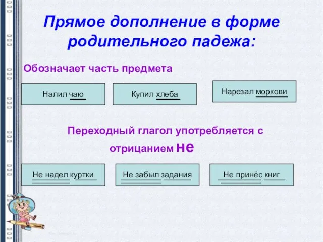 Прямое дополнение в форме родительного падежа: Обозначает часть предмета Налил чаю Купил