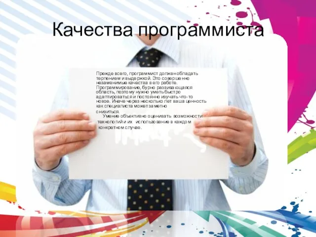 Качества программиста Прежде всего, программист должен обладать терпением и выдержкой. Это совершенно