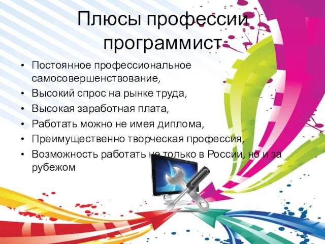 Плюсы профессии программист Постоянное профессиональное самосовершенствование, Высокий спрос на рынке труда, Высокая