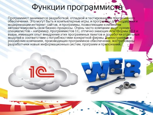 Функции программиста Программист занимается разработкой, отладкой и тестированием программного обеспечения. Это могут