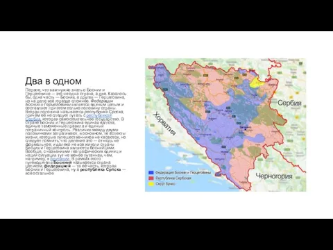 Два в одном Первое, что вам нужно знать о Боснии и Герцеговине