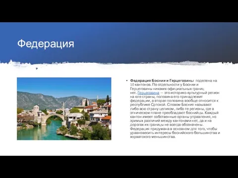 Федерация Федерация Боснии и Герцеговины поделена на 10 кантонов. По отдельности у