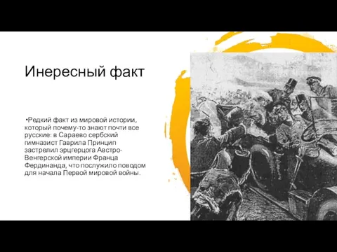 Инересный факт Редкий факт из мировой истории, который почему-то знают почти все