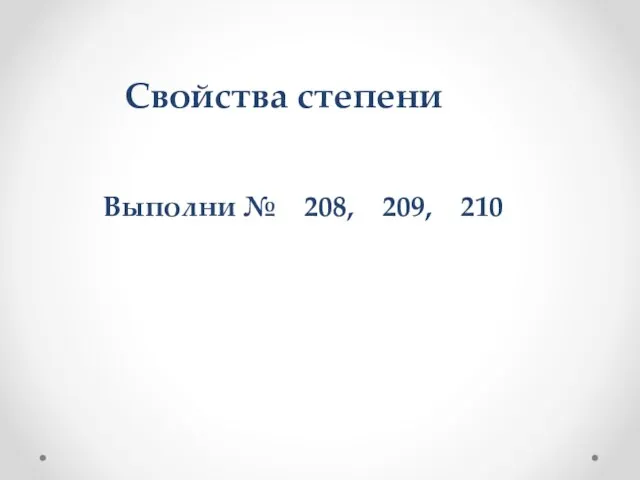 Свойства степени Выполни № 208, 209, 210