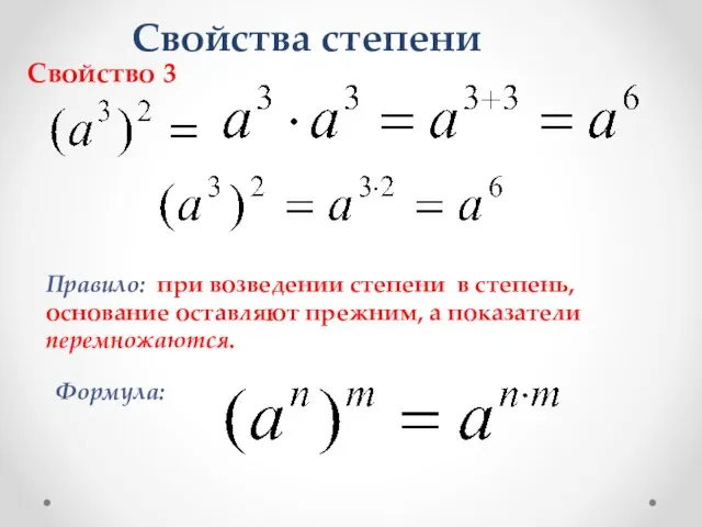 Свойства степени Свойство 3 Правило: при возведении степени в степень, основание оставляют