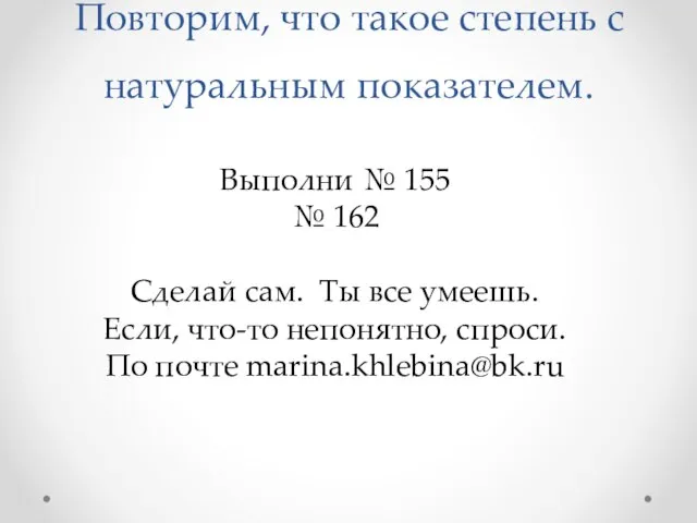 Повторим, что такое степень с натуральным показателем. Выполни № 155 № 162