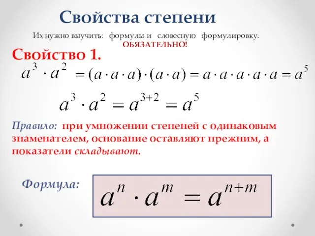 Свойства степени Их нужно выучить: формулы и словесную формулировку. ОБЯЗАТЕЛЬНО! Свойство 1.