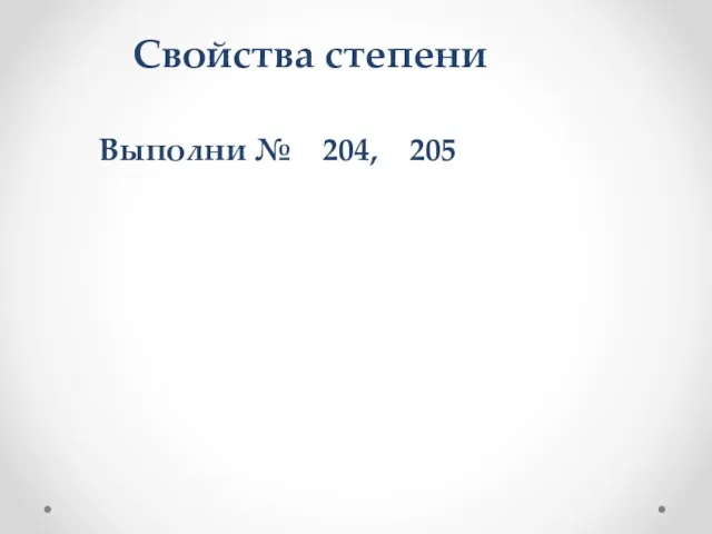 Свойства степени Выполни № 204, 205