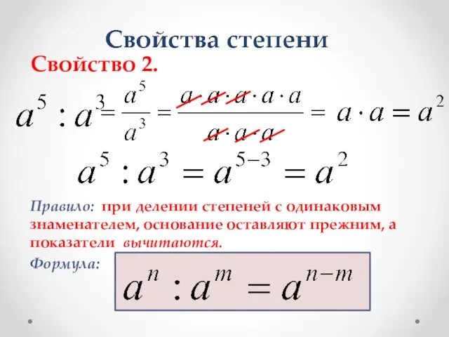 Свойство 2. Правило: при делении степеней с одинаковым знаменателем, основание оставляют прежним, а показатели вычитаются. Формула: