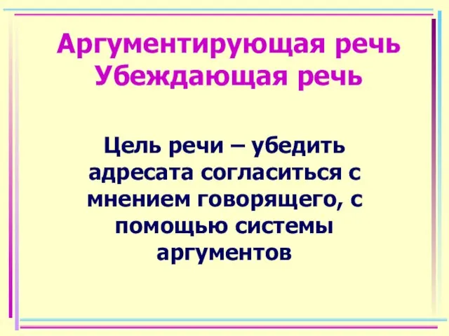 Аргументирующая речь Убеждающая речь Цель речи – убедить адресата согласиться с мнением