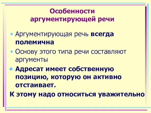 Особенности аргументирующей речи Аргументирующая речь всегда полемична Основу этого типа речи составляют