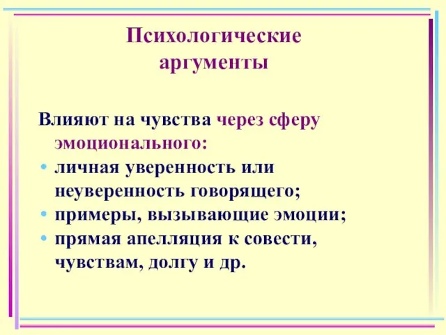 Психологические аргументы Влияют на чувства через сферу эмоционального: личная уверенность или неуверенность