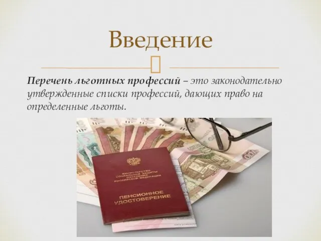 Перечень льготных профессий – это законодательно утвержденные списки профессий, дающих право на определенные льготы. Введение