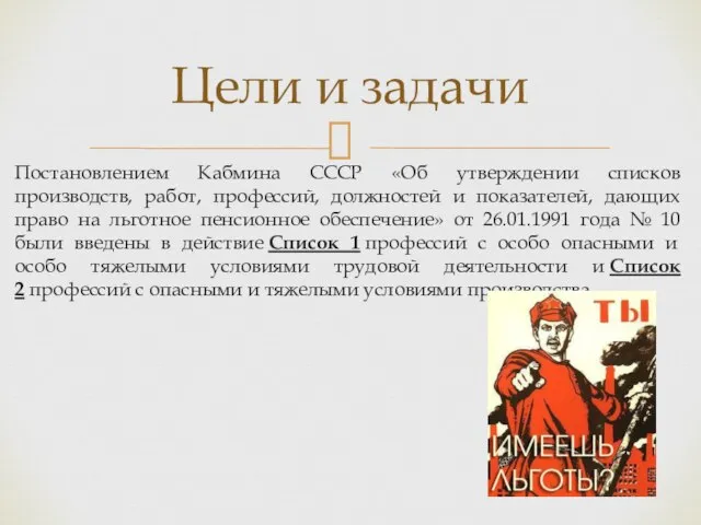 Постановлением Кабмина СССР «Об утверждении списков производств, работ, профессий, должностей и показателей,