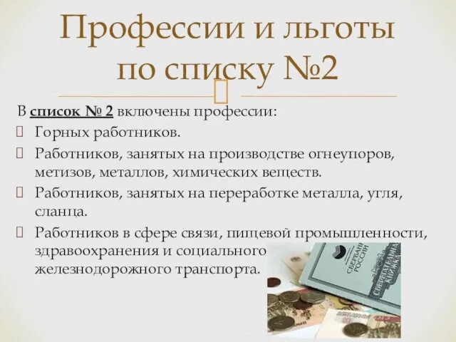 В список № 2 включены профессии: Горных работников. Работников, занятых на производстве