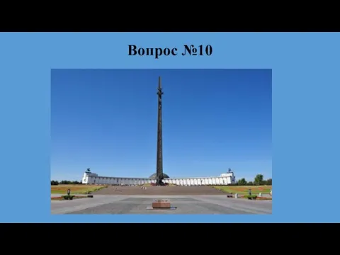 Вопрос №10