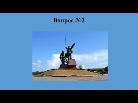 Вопрос №2