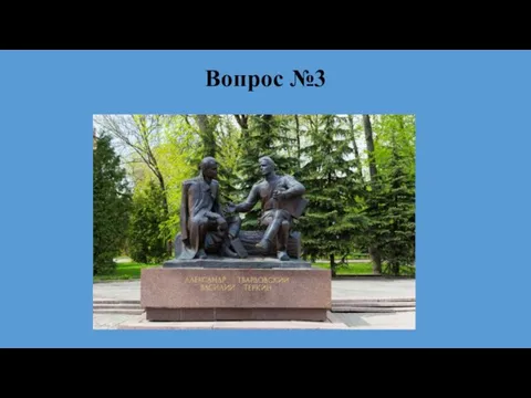 Вопрос №3