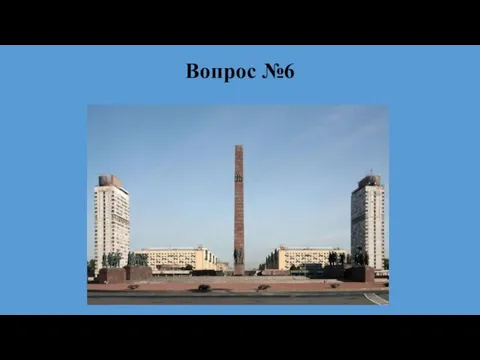 Вопрос №6