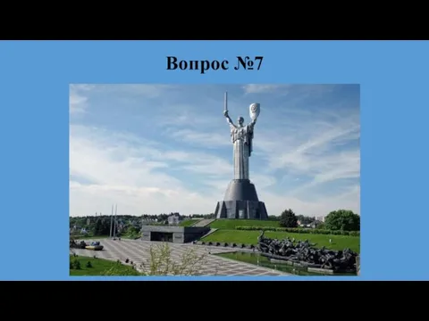 Вопрос №7