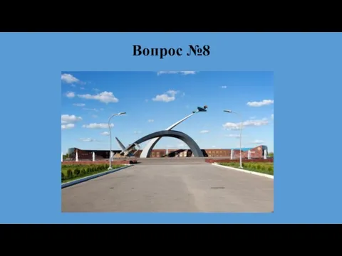 Вопрос №8