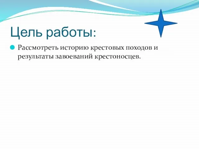 Цель работы: Рассмотреть историю крестовых походов и результаты завоеваний крестоносцев.