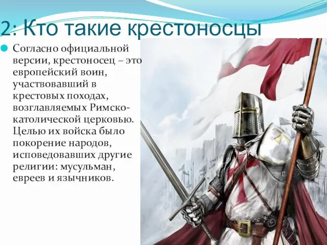 2: Кто такие крестоносцы Согласно официальной версии, крестоносец – это европейский воин,