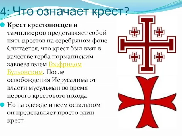 4: Что означает крест? Крест крестоносцев и тамплиеров представляет собой пять крестов