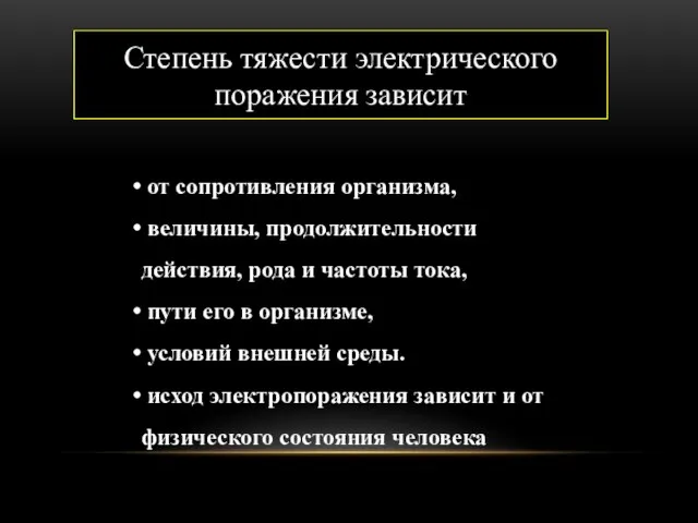 Степень тяжести электрического поражения зависит от сопротивления организма, величины, продолжительности действия, рода