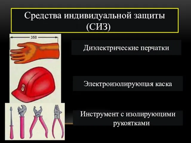 Средства индивидуальной защиты (СИЗ) Диэлектрические перчатки Электроизолирующая каска Инструмент с изолирующими рукоятками