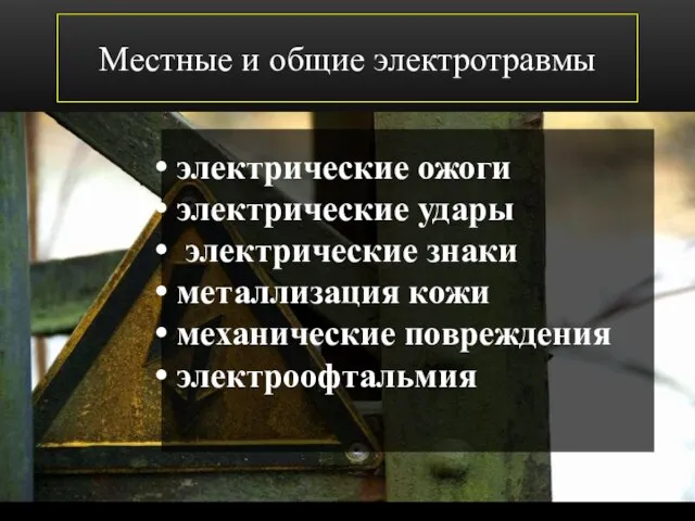 Местные и общие электротравмы электрические ожоги электрические удары электрические знаки металлизация кожи механические повреждения электроофтальмия