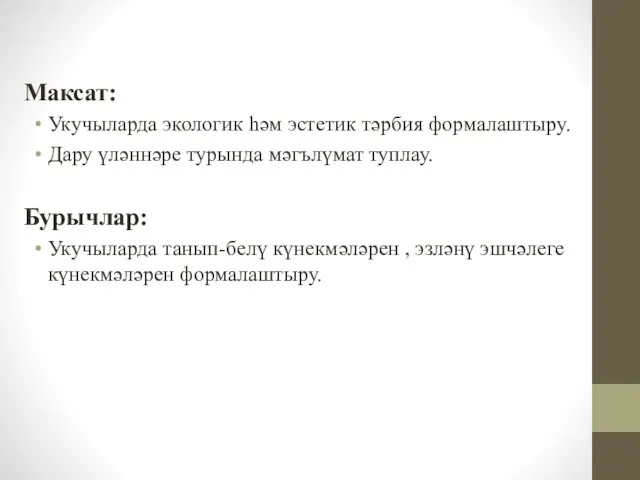 Максат: Укучыларда экологик һәм эстетик тәрбия формалаштыру. Дару үләннәре турында мәгълүмат туплау.