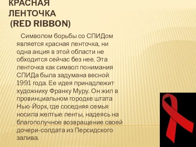 КРАСНАЯ ЛЕНТОЧКА (RED RIBBON) Символом борьбы со СПИДом является красная ленточка, ни