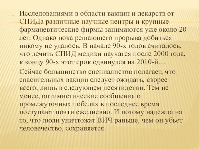 Исследованиями в области вакцин и лекарств от СПИДа различные научные центры и