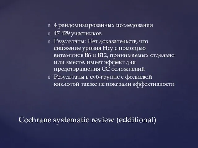 4 рандомизированных исследования 47 429 участников Результаты: Нет доказательств, что снижение уровня