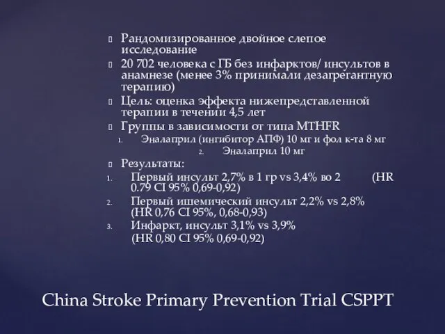 Рандомизированное двойное слепое исследование 20 702 человека с ГБ без инфарктов/ инсультов
