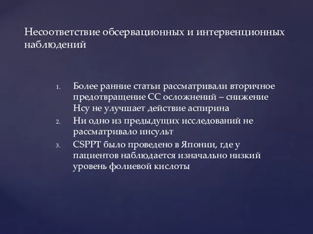 Более ранние статьи рассматривали вторичное предотвращение СС осложнений – снижение Hcy не