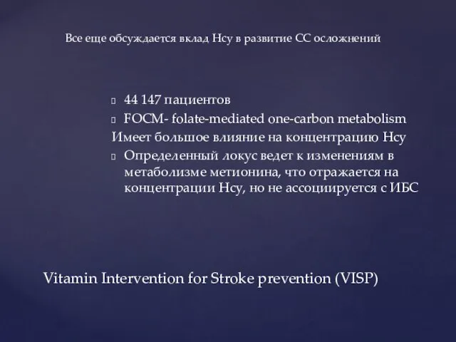 44 147 пациентов FOCM- folate-mediated one-carbon metabolism Имеет большое влияние на концентрацию