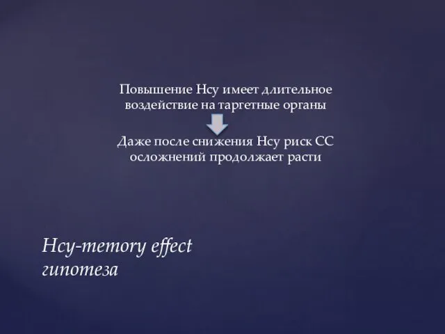 Повышение Hcy имеет длительное воздействие на таргетные органы Даже после снижения Hcy