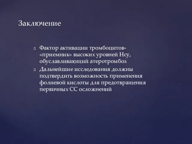 Фактор активации тромбоцитов- «приемник» высоких уровней Hcy, обуславливающий атеротромбоз Дальнейшие исследования должны