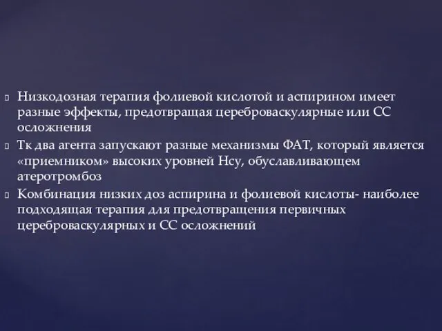 Низкодозная терапия фолиевой кислотой и аспирином имеет разные эффекты, предотвращая цереброваскулярные или