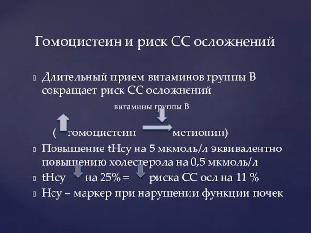 Длительный прием витаминов группы B сокращает риск СС осложнений витамины группы B